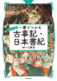一冊でつかむ古事記・日本書紀　ビジュアル版