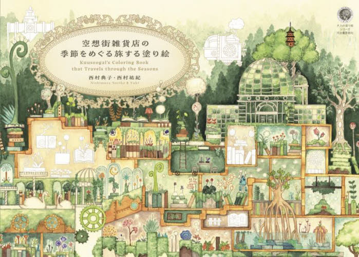 西村典子画集 空想街雑貨店の世界|西村典子|玄光社|9784768320020|文苑