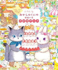 かわいい”のまほうにかかるおかしのくにのゆめいろさがせブック
