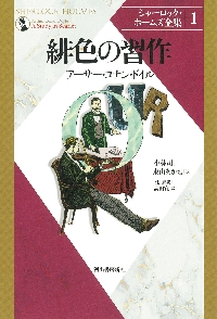 シャーロック・ホームズ全集 １ 新装版|アーサー・コナン・ド|河出書房新社|9784309729411|文苑堂オンライン