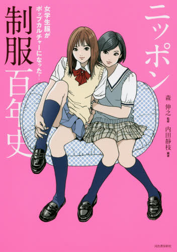 平成女子高制服クロニクル|森 伸之 著|河出書房新社