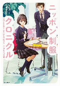 ニッポン制服クロニクル 昭和100年！着こなしの変遷と