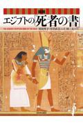 新装版　図説　エジプトの「死者の書」