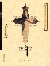 山本タカト 画集　　●画集殉教者のためのディヴェルティメント 新装版〉殉教者のためのディヴェルティメント：山本タカト画集