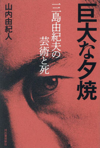 決定版 三島由紀夫全集 13|三島 由紀夫|新潮社|9784106425530