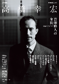 高橋幸宏 音楽粋人の全貌 ESSENCE OF YT|河出書房新