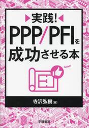 PPP/PFIに取り組むときに最初に読む本 PPP／PFIに取り組むときに最初に読む本|寺沢 弘樹 著|学陽
