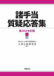 公務員の勤務時間・休暇法詳解 第5次改訂版 | 一般財団法人 公務
