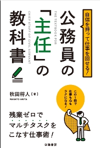 自信を持って仕事を回せる！公務員の「主任」の教科書|秋田将人|学陽書房|9784313151543|文苑堂オンライン