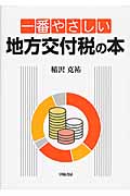 楽天ブックス: 一番やさしい地方交付税の本 - 稲沢克祐