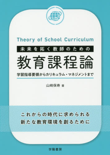 Amazon | 未来を拓く教師のための教育課程論 学習指導要領から