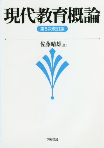 現代教育概論 第５次改訂版|佐藤晴雄|学陽書房|9784313611450|文苑堂オンライン