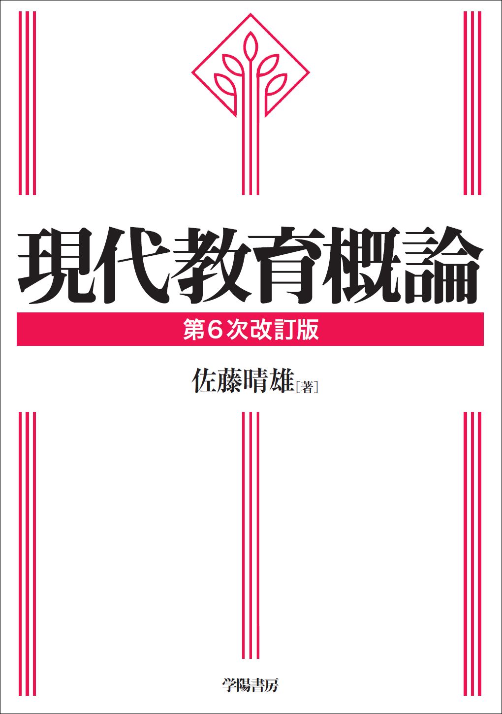 現代教育概論 第５次改訂版|佐藤晴雄|学陽書房|9784313611450|文苑堂オンライン