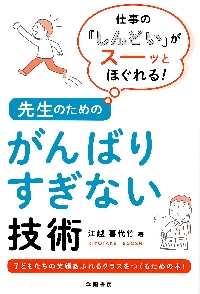 学級アイスブレイク たった５分でクラスがひとつに！|江越 喜代竹 著|学陽書房|9784313653078|文苑堂オンライン