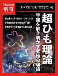 超ひも理論 宇宙を解き明かす究極の理論 すべては“ひも”でできて