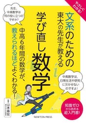 やさしくわかる！文系のための東大の先生が教える学び直し数学 知識