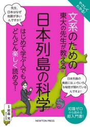 やさしくわかる！文系のための東大の先生が教える日本列島の科学　知識ゼロから読める超入門書！