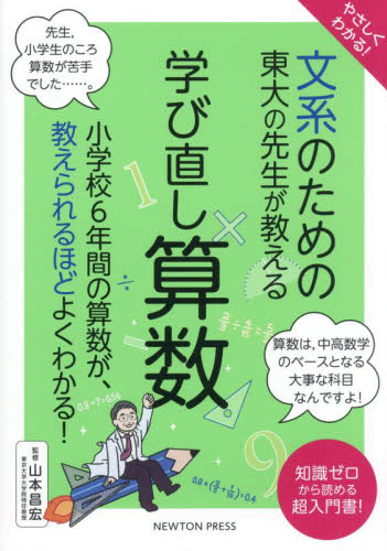 やさしくわかる！文系のための東大の先生が教える学び直し数学 知識