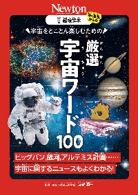 宇宙をとことん楽しむための厳選宇宙ワード100 ビッグバン、銀河