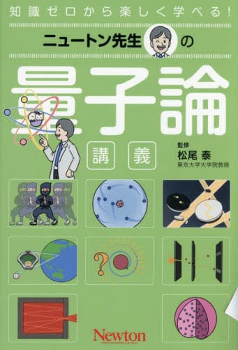 ニュートン先生の超ひも理論講義 知識ゼロから楽しく学べる！|松尾泰
