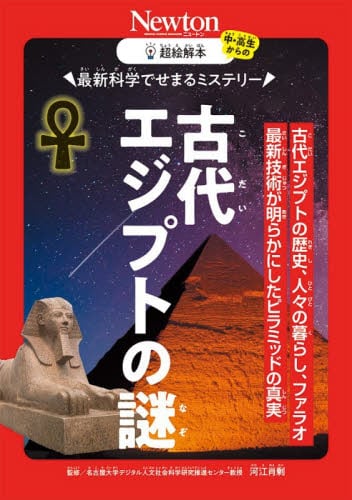 超絵解本 古代エジプトの謎|河江肖剰|ニュートンプレス|9784315530155