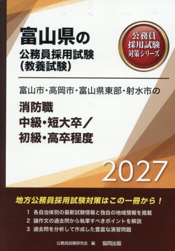 27 石川県の高校・短大卒程度|公務員試験研究会|協同出版