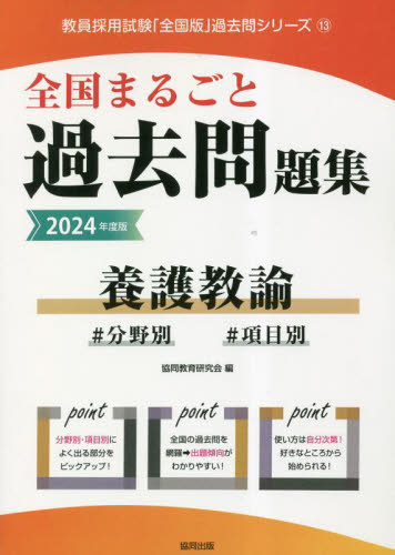 ２４ 全国まるごと過去問題集 養護教諭|協同教育研究会|協同出版|9784319509577|文苑堂オンライン