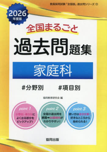 26 全国まるごと過去問題集 家庭科|協同教育研究会|協同出版