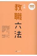 必携教職六法 2026年度版|高見茂|協同出版|9784319641307