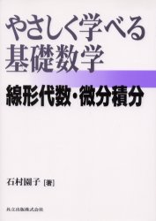 やさしく学べる基礎数学線形代数・微分積分|石村 園子 著|共立出版|9784320016835|文苑堂オンライン