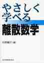 やさしく学べる離散数学|石村 園子 著|共立出版|9784320018464