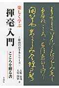 楽しく学ぶ 書道 お手本万葉集 楽しく学ぶ書道お手本万葉集(古野辰哉 著 ; 大竹深翠 書) / 古本、中古