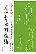 楽しく学ぶ 書道 お手本万葉集 楽しく学ぶ お手本書道万葉集 (最高のお手本シリーズ) | 古野