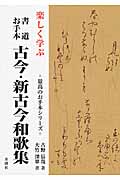 楽しく学ぶ 書道お手本古今・新古今和歌集|古野 辰哉 著|金園社
