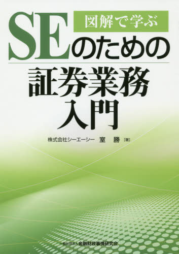 ＳＥのための金融実務キーワード事典|室勝／編著 金融財政事情研究会