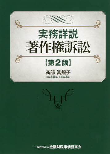 実務詳説 著作権訴訟[第2版] | 髙部 眞規子 |本 | 通販 | Amazon