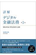 詳解　デジタル金融法務