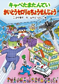 キャベたまたんていかいとうセロリのちょうせんじょう|三田村信行|金の