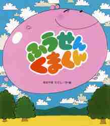 にくまんくん（感謝） ふうせんくまくん 改訂版|あきやまただし|金の星社|9784323034003|文苑