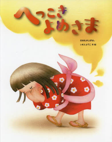 へっこきよめさま|いもと ようこ|金の星社|9784323037431|文苑堂