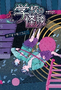 学校の怪談5分間の恐怖 地下室で待ってる|中村まさみ 著|金の星社