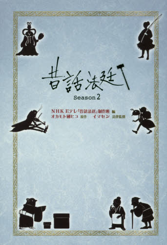 昔話法廷 Season4|NHK Eテレ「昔話|金の星社
