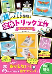 超ふしぎ体験！立体トリックアート工作キットブック 3|杉原厚吉|金の