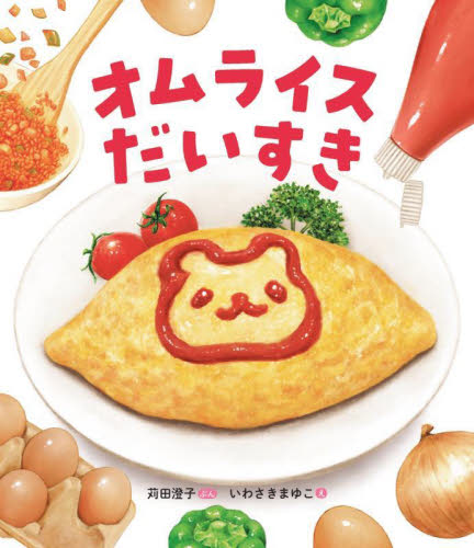 オムライスだいすき|苅田澄子|金の星社|9784323075815|文苑堂オンライン
