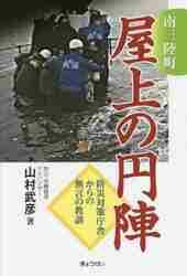 南三陸町屋上の円陣 防災対策庁舎からの無言の教訓|山村 武彦 著
