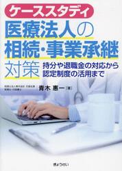 医療法人の設立・運営・承継と税務対策 完全理解！|青木惠一|税務研究会出版局|9784793128400|文苑堂オンライン