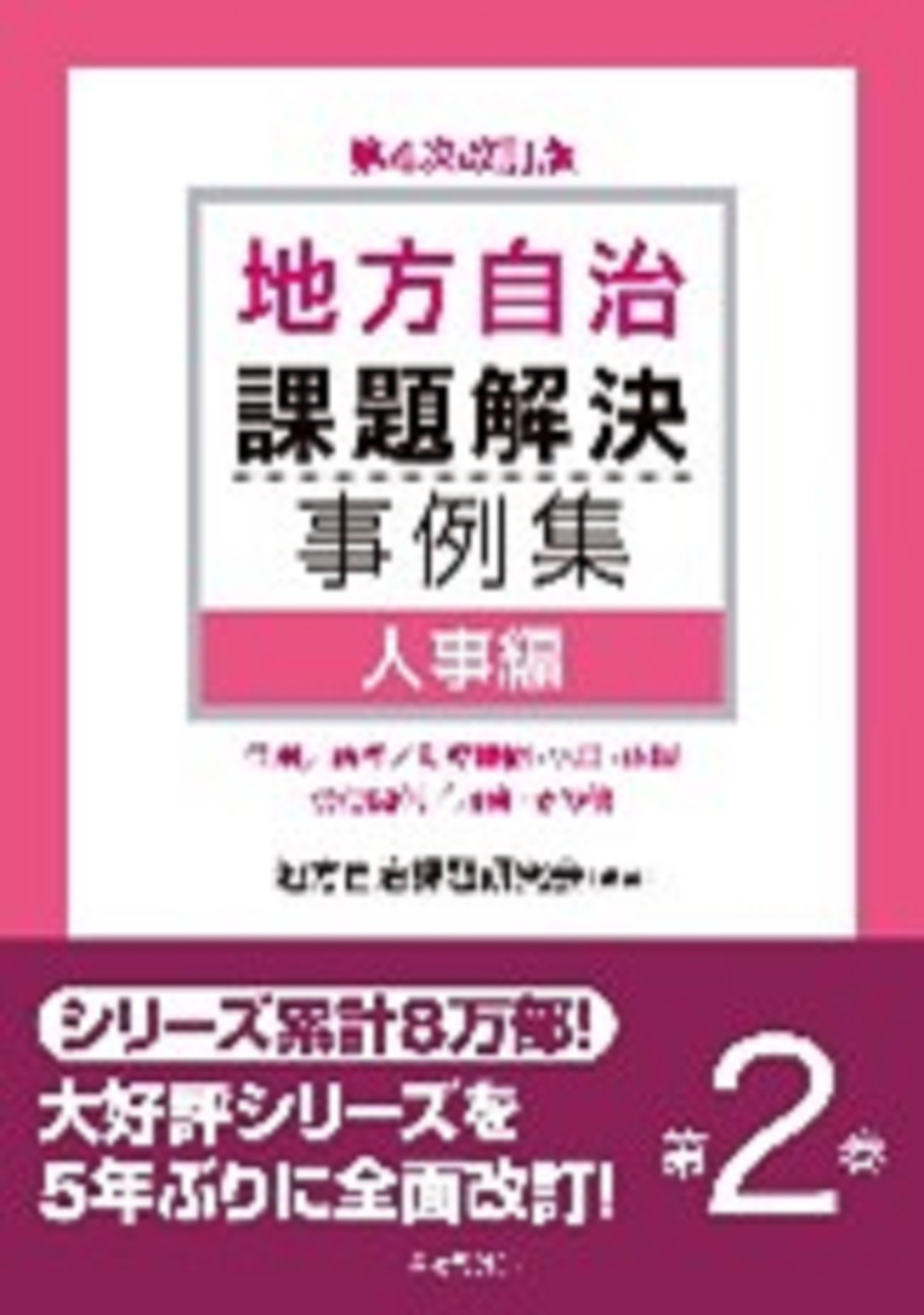 地方自治課題解決事例集 第３巻|地方自治課題研究会|ぎょうせい 