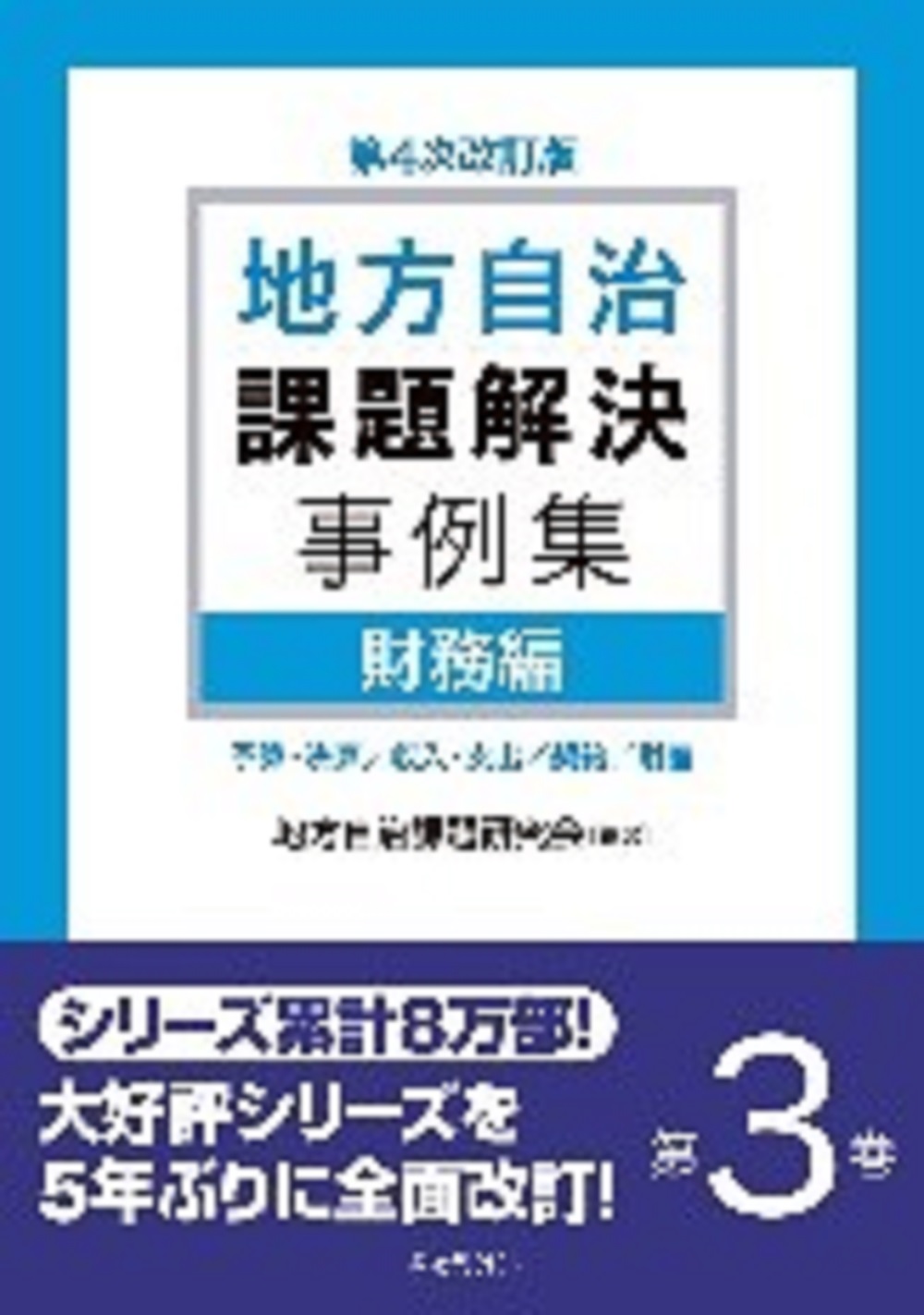 地方自治課題解決事例集 第３巻|地方自治課題研究会|ぎょうせい 