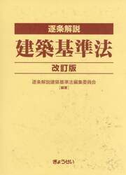 逐条解説建築基準法 改訂版 2巻セット|逐条解説建築基準法編