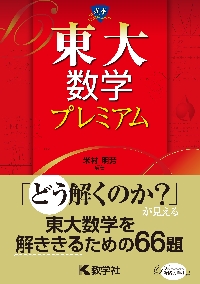 ハイレベル 数学 T・A・ U・Bの完全攻略 受験シリーズ|米村 明芳 著